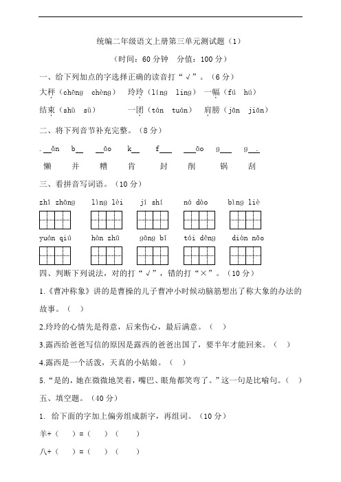 部编版小学二年级语文上册第三单元测试题(含答案共3套)