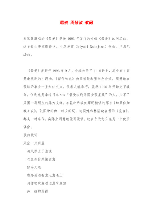 最爱 周慧敏 歌词
