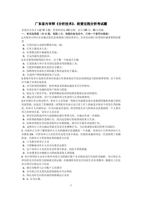 广东省内审师《分析技术》：经营过程分析考试题