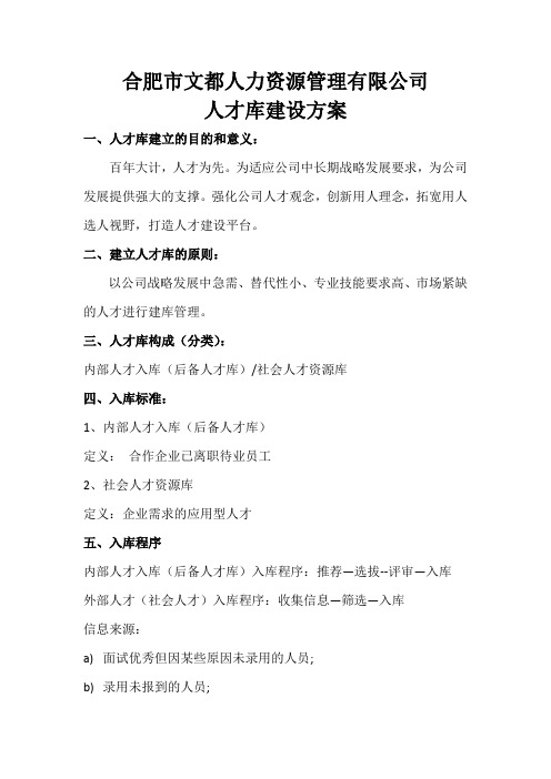 公司人才库建设方案