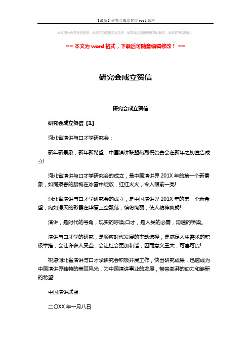 【最新】研究会成立贺信word版本 (2页)
