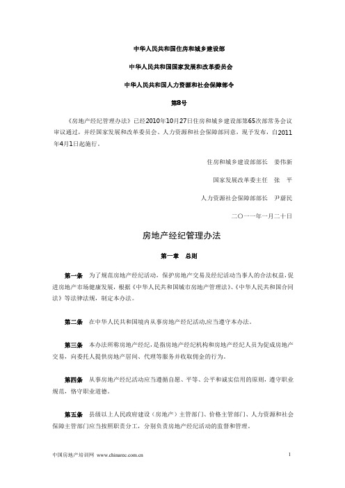 《房地产经纪管理办法》 自2011年4月1日起实施
