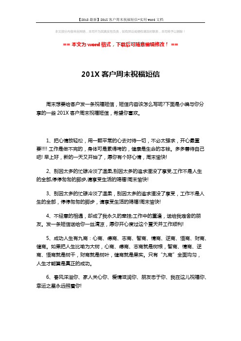 【2018最新】201X客户周末祝福短信-实用word文档 (4页)