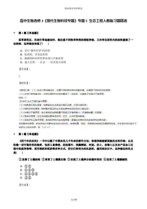 高中生物选修3《现代生物科技专题》专题5 生态工程人教版习题精选