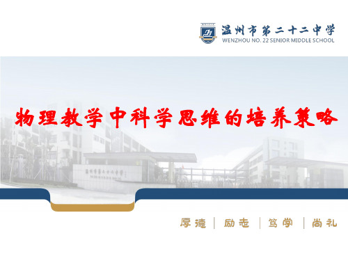 2019高考物理科学思维的培养策略(共44张PPT)
