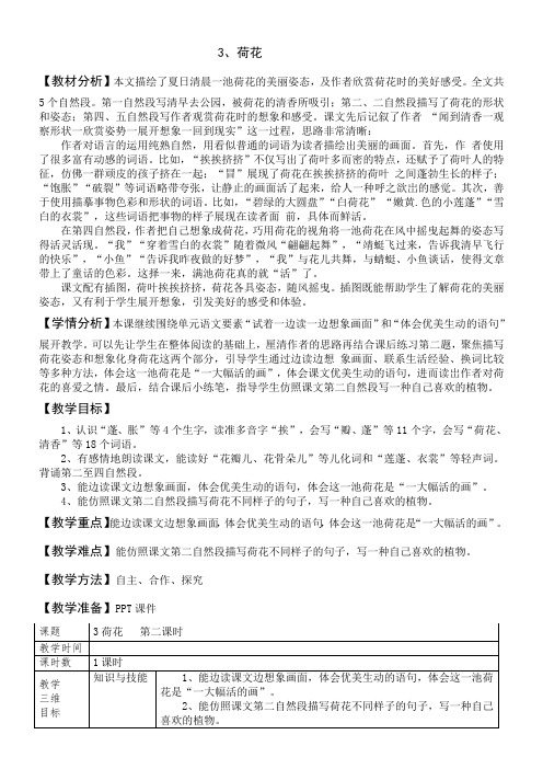 部编版《三年级下册荷花》公开课教学设计11