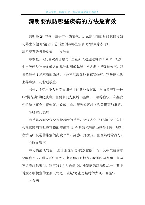 清明要预防哪些疾病的方法最有效