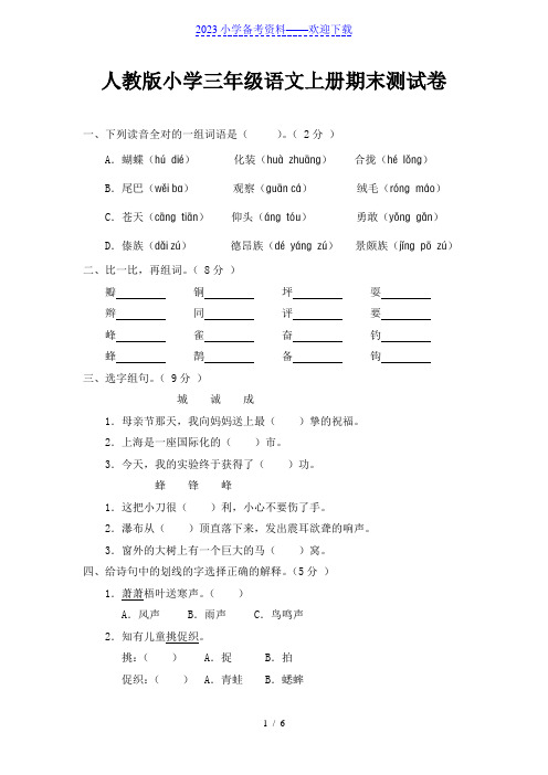 人教版小学三年级语文上册期末测试卷(附参考答案)