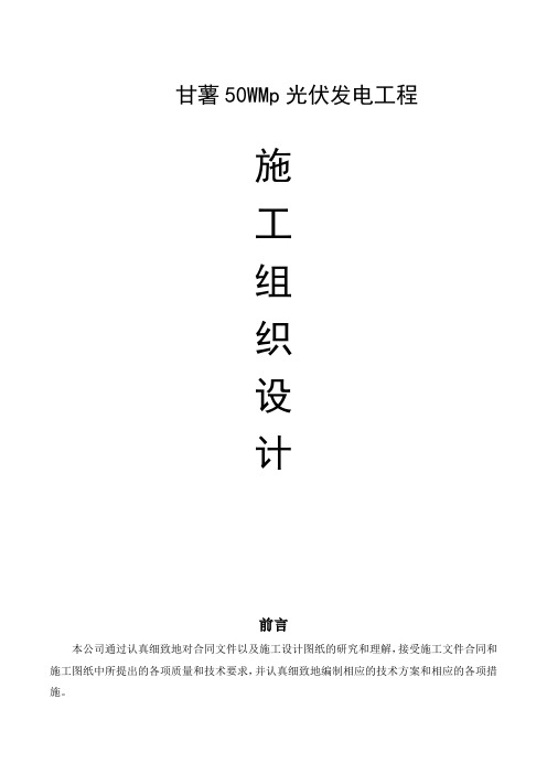 光伏发电EPC工程施工组织设计