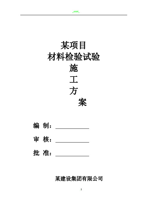 某工程材料检验试验计划专项方案