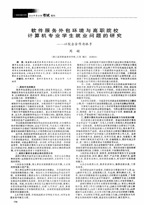 软件服务外包环境与高职院校计算机专业学生就业问题的研究——以校企合作为抓手