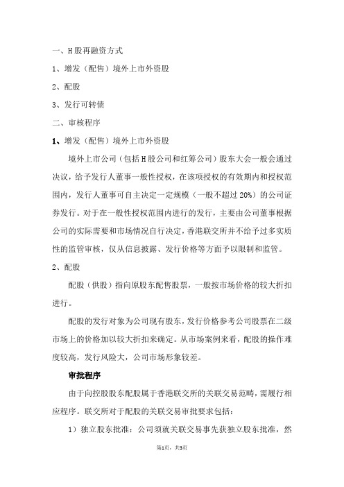 H股再融资相关审批程序
