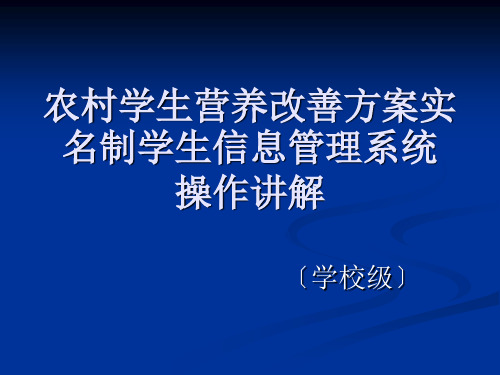 师长教师营养餐系统操纵讲解整理版ppt课件