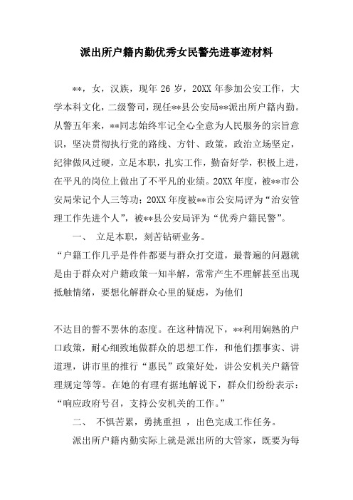 派出所户籍内勤优秀女民警先进事迹材料
