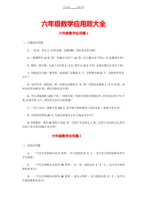 六年级数学应用题大全完整版