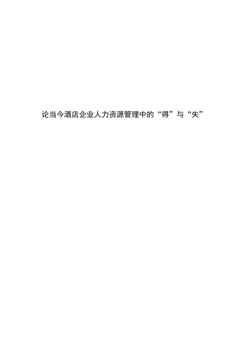 论当今酒店企业人力资源管理中的“得”与“失”