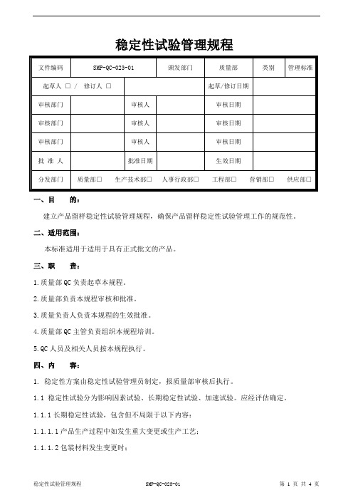稳定性试验管理规程04.06