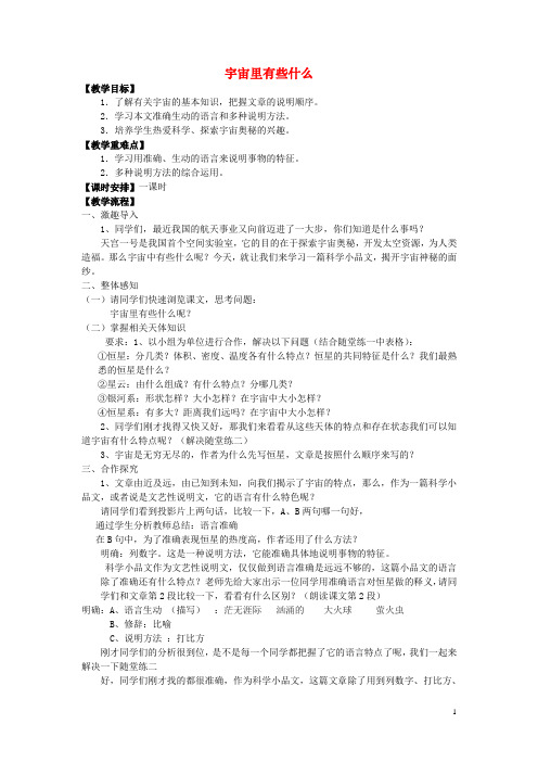 七年级语文上册 20《宇宙里有些什么》教案2 苏教版