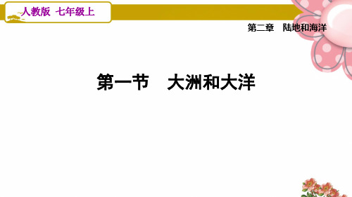 人教版七年级地理上册2.1 大洲和大洋