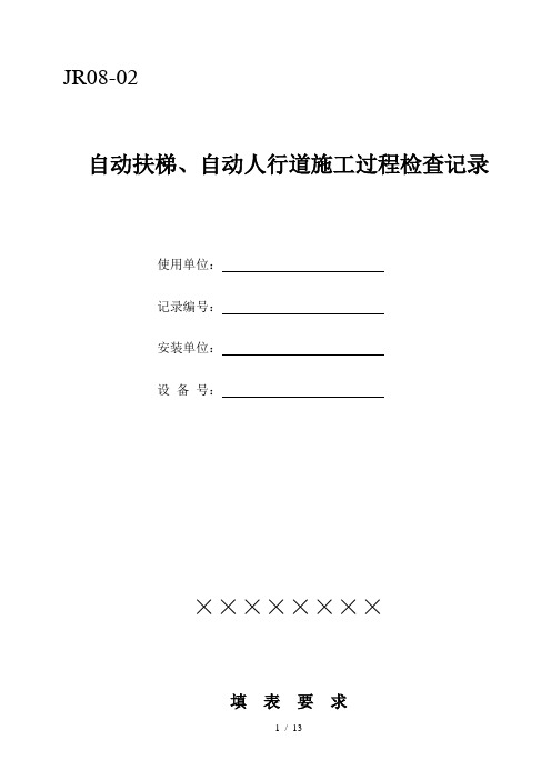 自动扶梯自动人行道施工过程检验记录