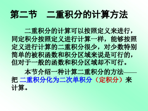 第二节二重积分的计算方法