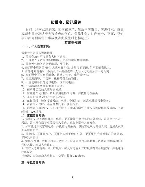 防雷电、防汛教育