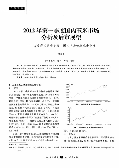 2012年第一季度国内玉米市场分析及后市展望——多重利多因素支撑 国内玉米价格稳步上涨