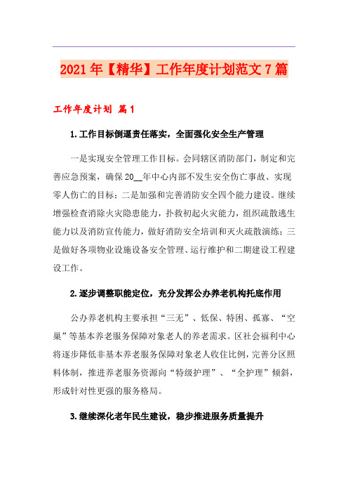 2021年【精华】工作年度计划范文7篇