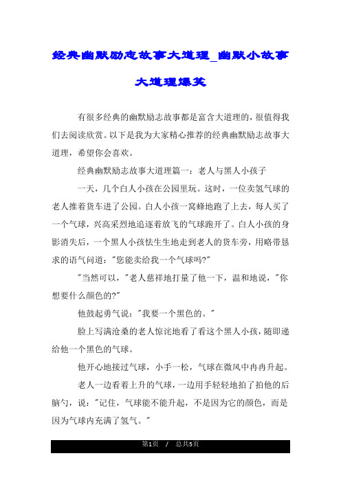 经典幽默励志故事大道理_幽默小故事大道理爆笑.doc
