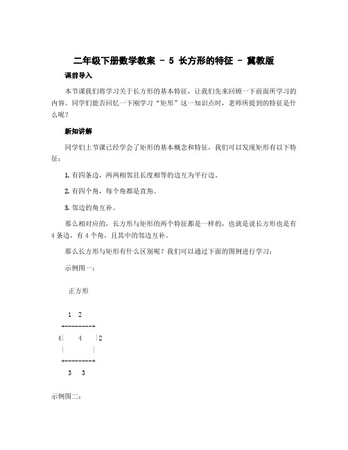 二年级下册数学教案 - 5 长方形的特征 - 冀教版