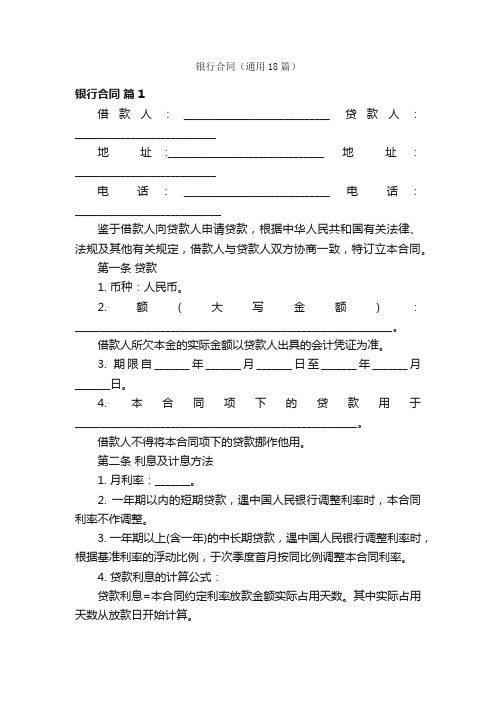 银行合同（通用18篇）