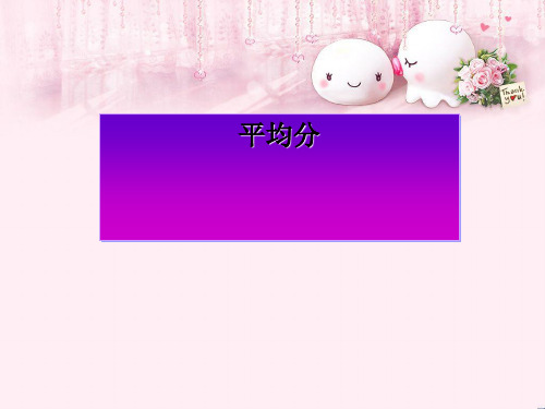 最新二年级数学上册 第五单元 平均分(信息窗1)教学课件 青岛版优选教学课件