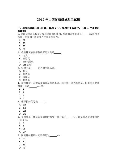 2015年山西省初级抹灰工试题