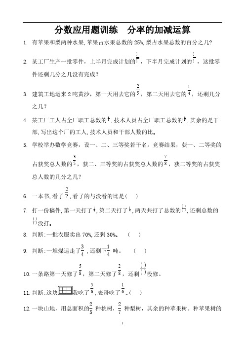分数应用题训练  分率的加减运算 (18)