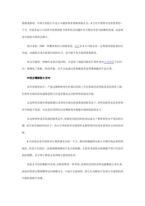 中金：央行9月望适当放松政策 但难见全面降准降息