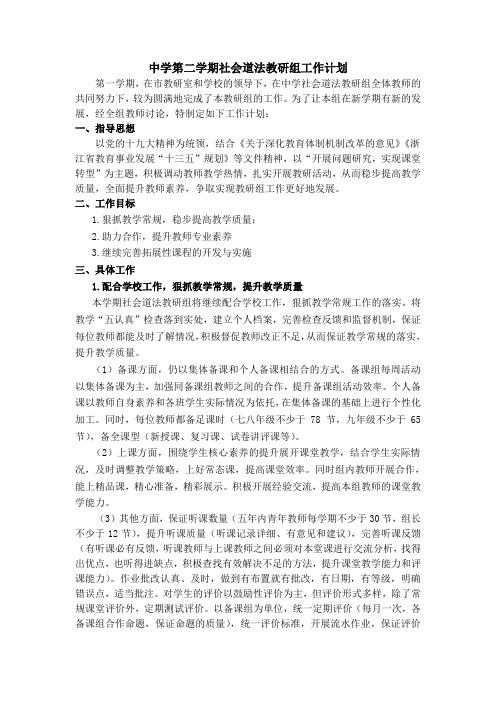 中学第二学期社会道法教研组工作计划