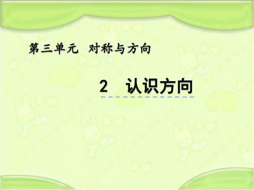 北京课改版二年级数学下册 3.2 认识方向 教学课件