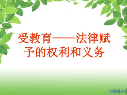 受教育——法律赋予的权利和义务ppt优秀课件2 鲁教版