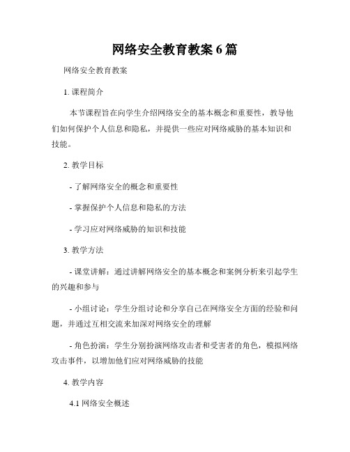 网络安全教育教案6篇