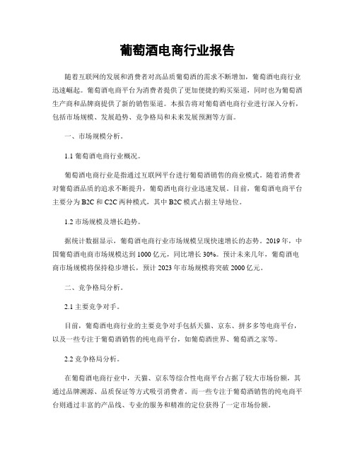 葡萄酒电商行业报告