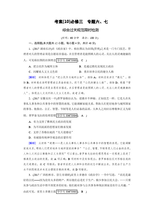 2019年高考历史人民版一轮复习考案10必修三 专题六、七 含解析 精品
