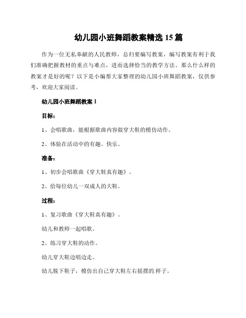 幼儿园小班舞蹈教案精选15篇