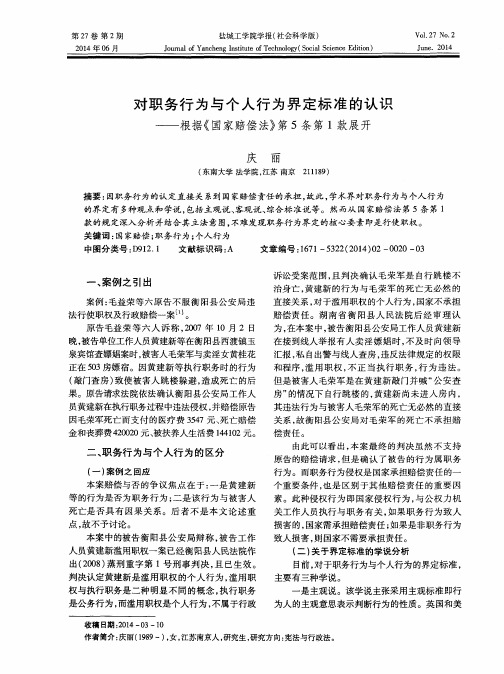 对职务行为与个人行为界定标准的认识——根据《国家赔偿法》第5