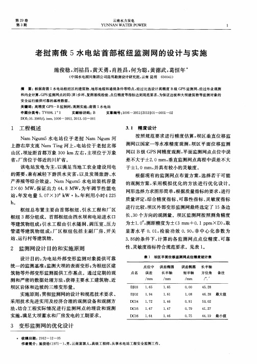 老挝南俄5水电站首部枢纽监测网的设计与实施