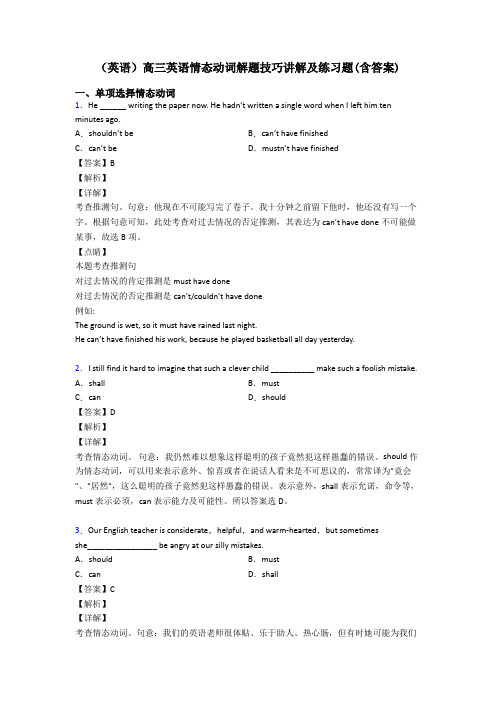 (英语)高三英语情态动词解题技巧讲解及练习题(含答案)