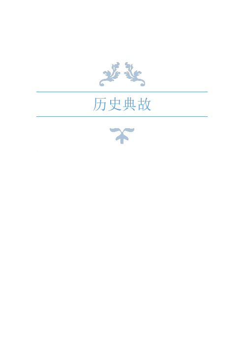 小学生必知历史典故