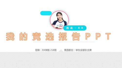 竞选学生会主席换届发言稿PPT模板