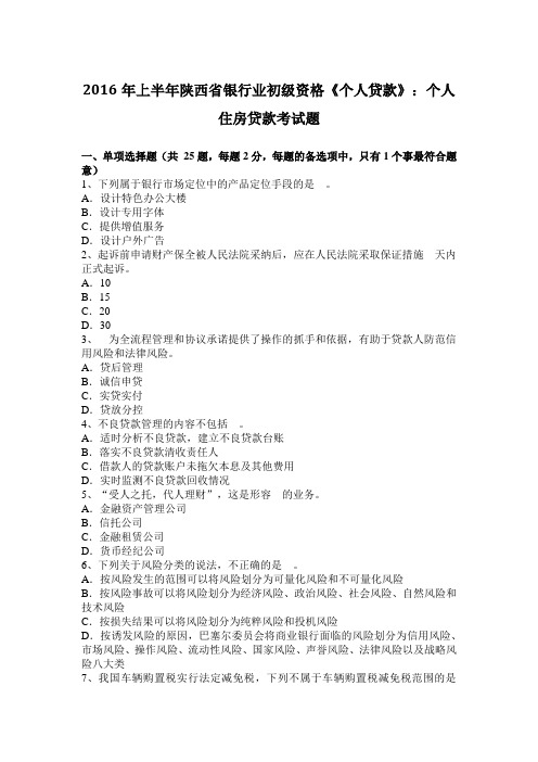 2016年上半年陕西省银行业初级资格《个人贷款》：个人住房贷款考试题