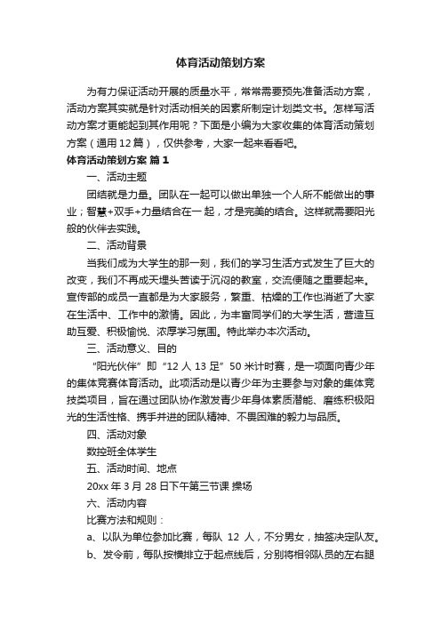 体育活动策划方案（通用12篇）