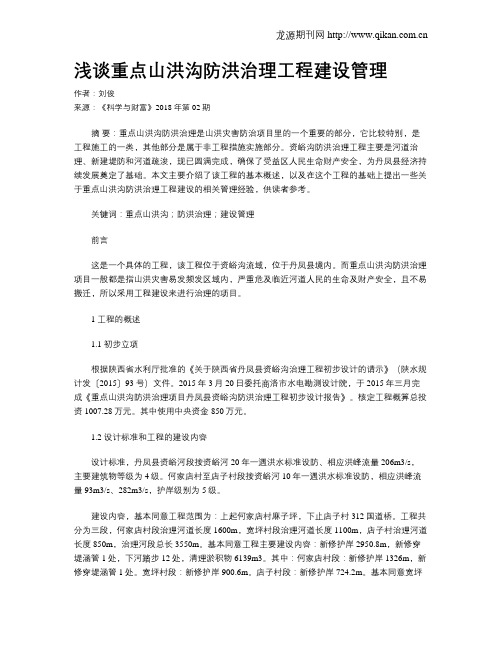 浅谈重点山洪沟防洪治理工程建设管理